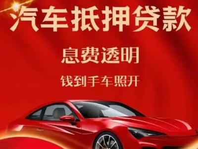 高淳良好口碑的汽车抵押贷款公司推荐