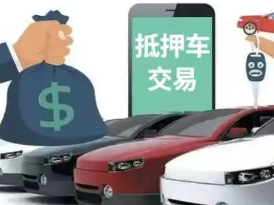 高淳汽车抵押贷款通过率高