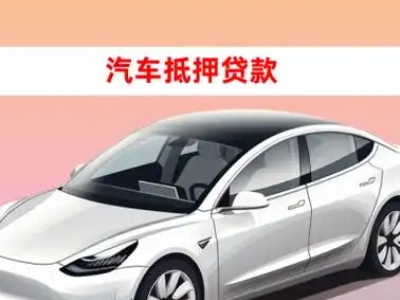 办理高淳车辆抵押贷款需要什么条件，优势以及结清手续?