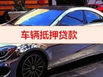 高淳汽车抵押借款的额度如何确定？