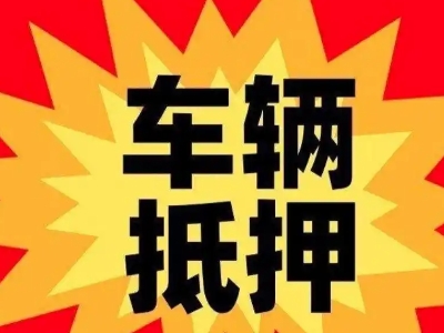 高淳汽车抵押贷款利息一般是多少？
