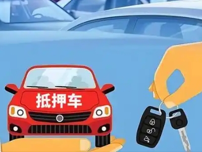 高淳不押车贷款怎么贷?高淳不押车哪里可以办理?